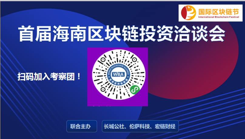 第六届世界区块链创新大会暨首届海南区块链投资洽谈会新闻发布会顺利召开-宏链财经