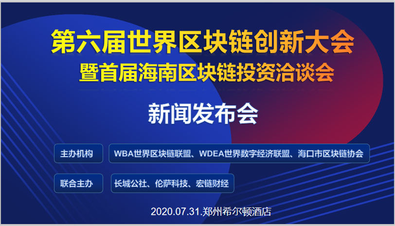 第六届世界区块链创新大会暨首届海南区块链投资洽谈会新闻发布会顺利召开-宏链财经