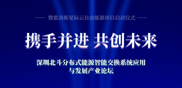 深圳北斗分布式能源智能交换系统应用与发展产业论坛开幕在即